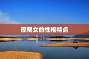 摩羯座女和双子座男有可能吗，摩羯座女和双子座男有可能吗婚姻吗