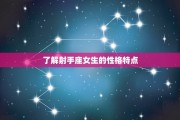 射手座女就不能结果吗，射手女真的不适合结婚吗