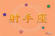 射手座过生日很幸运吗男生，射手座过生日很幸运吗男生