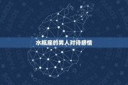 水瓶座越克制越喜欢对方吗，水瓶座越克制越喜欢对方吗知乎