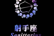 射手座的人嫉恶如仇吗，射手座的人嫉恶如仇吗为什么