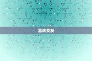 双子座女生容易离婚吗，双子座女生与摩羯座男生配吗